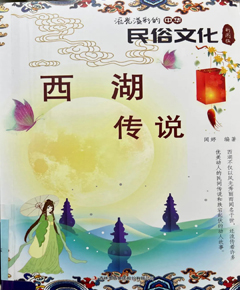 《西湖传说》