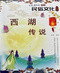 《西湖传说》