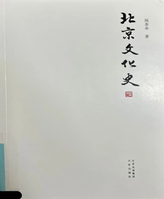 《北京文化史》