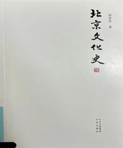《北京文化史》