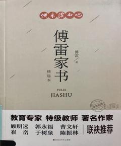 《傅雷家书》