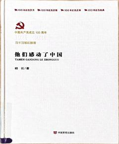《他们感动了中国》