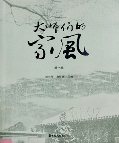 《大师们的家风》