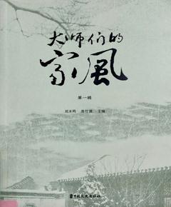 《大师们的家风》