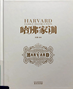 《哈佛家训》