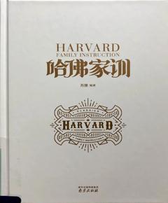《哈佛家训》