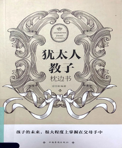 《犹太人教子枕边书》