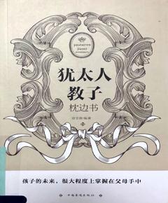 《犹太人教子枕边书》