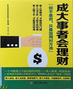 《成大事者会理财》