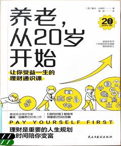 《养老，从20岁开始