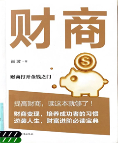 《财商》