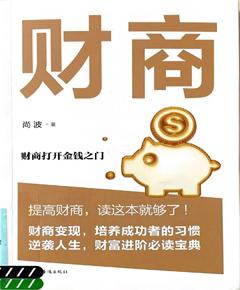 《财商》