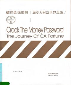 《破译金钱密码