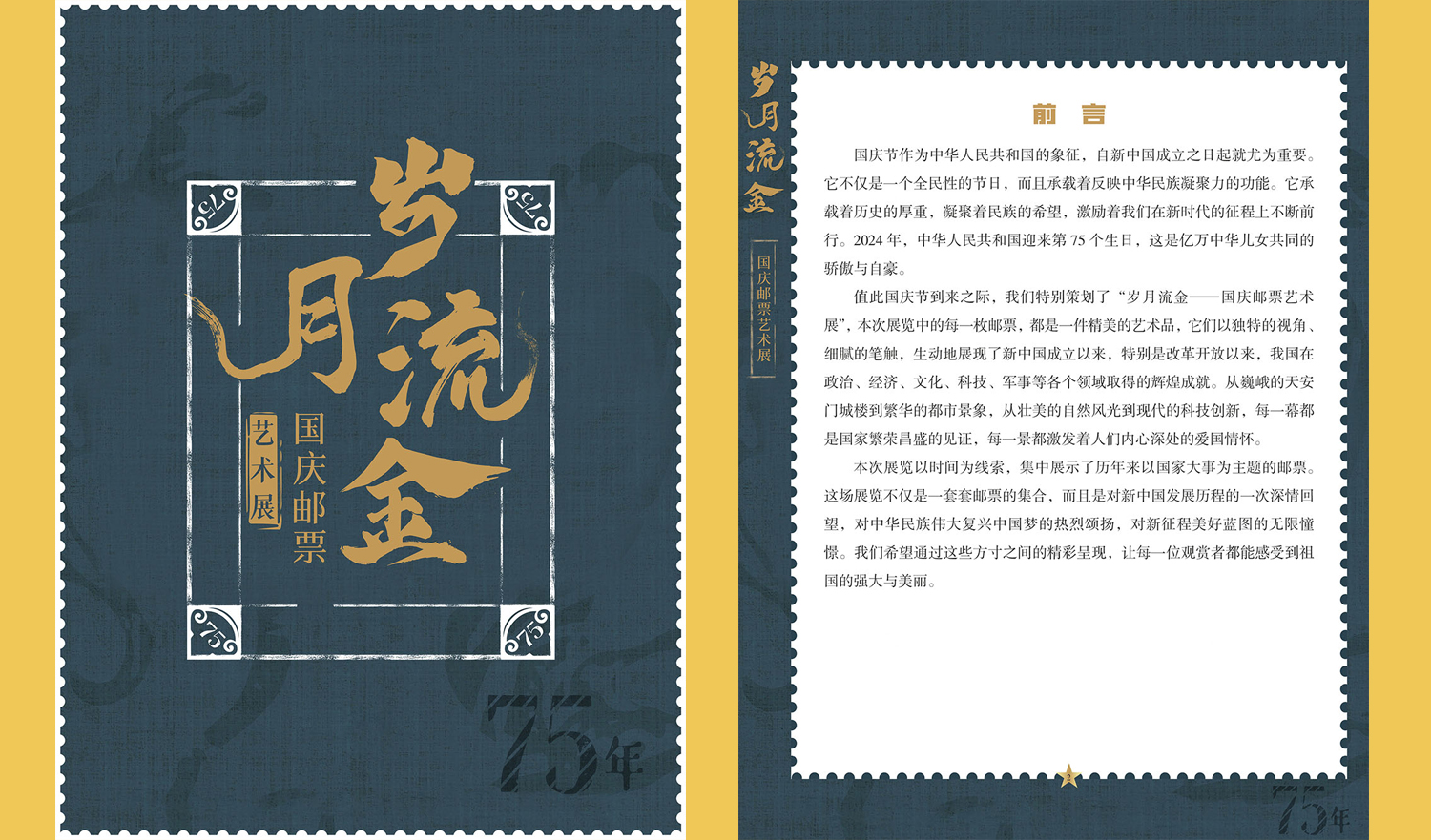 【线上展览】|《岁月流金——国庆邮票艺术展》展