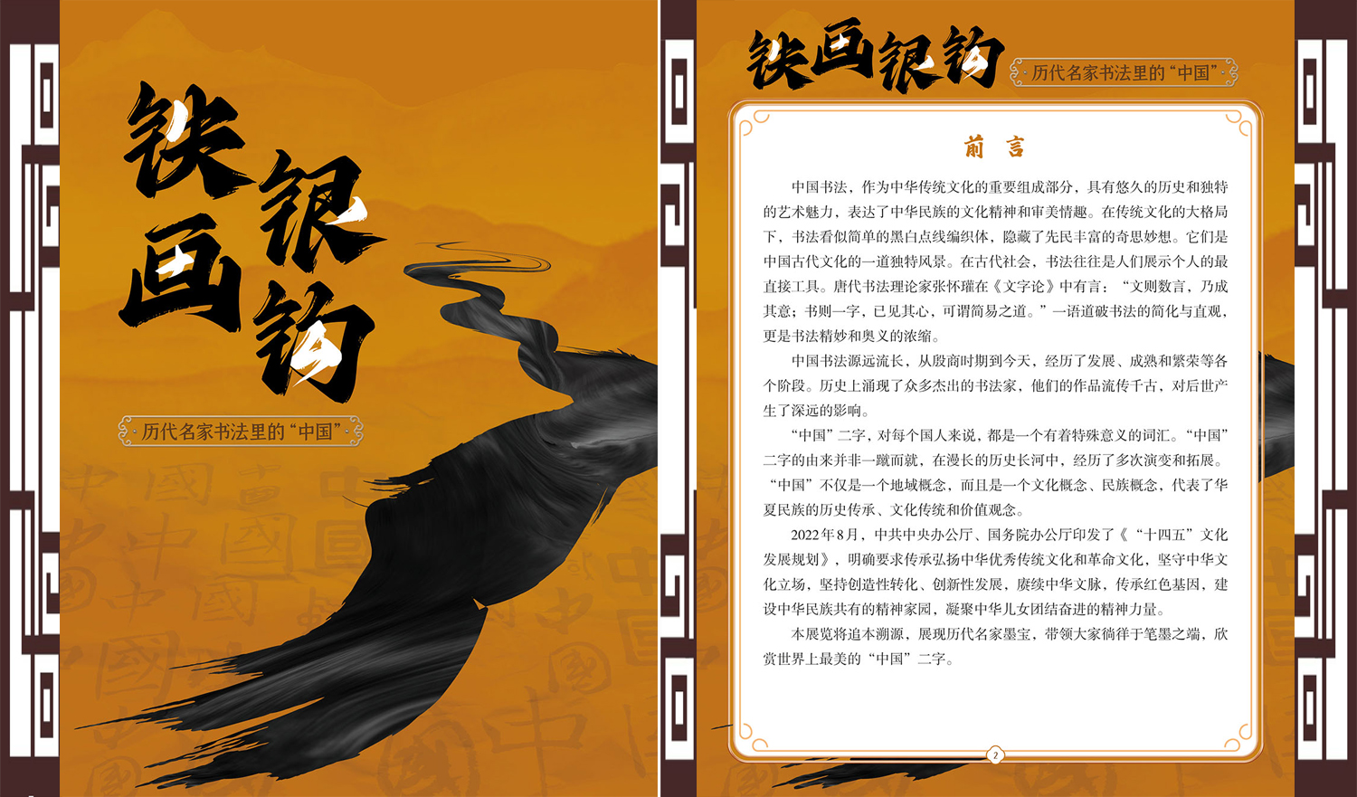 【线上展览】|《铁画银钩——历代名家书法里的“中国”》展
