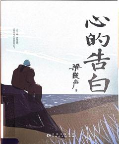 《心的告白》