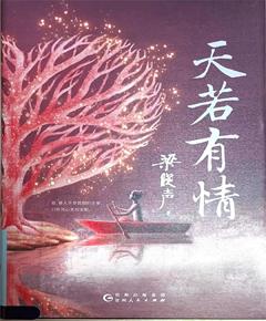 《天若有情》