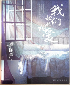 《我们如此相爱》