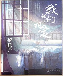 《我们如此相爱》