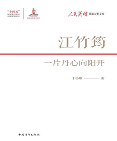 人民英雄国家记忆文库