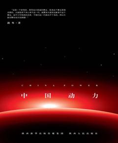 中国动力