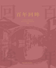 百年回眸