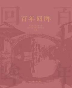 百年回眸