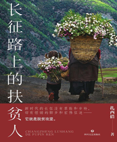 长征路上的扶贫人