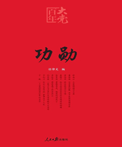 功勋