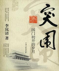 突围