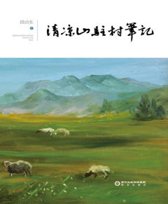 清凉山驻村笔记