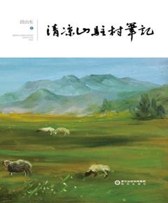 清凉山驻村笔记