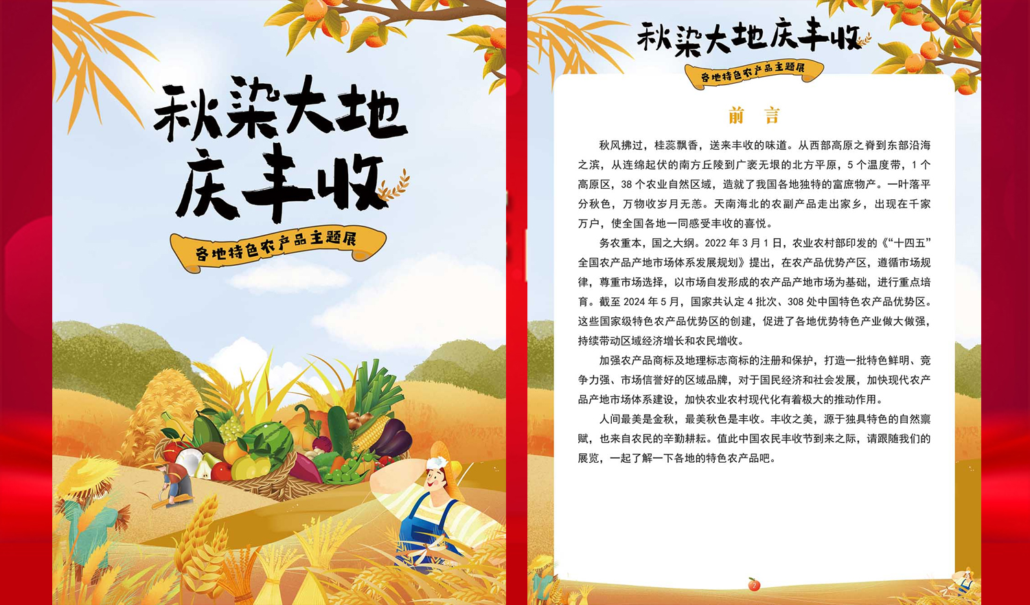 【线上展览】|《秋染大地庆丰收——各地特色农产品主题展》展