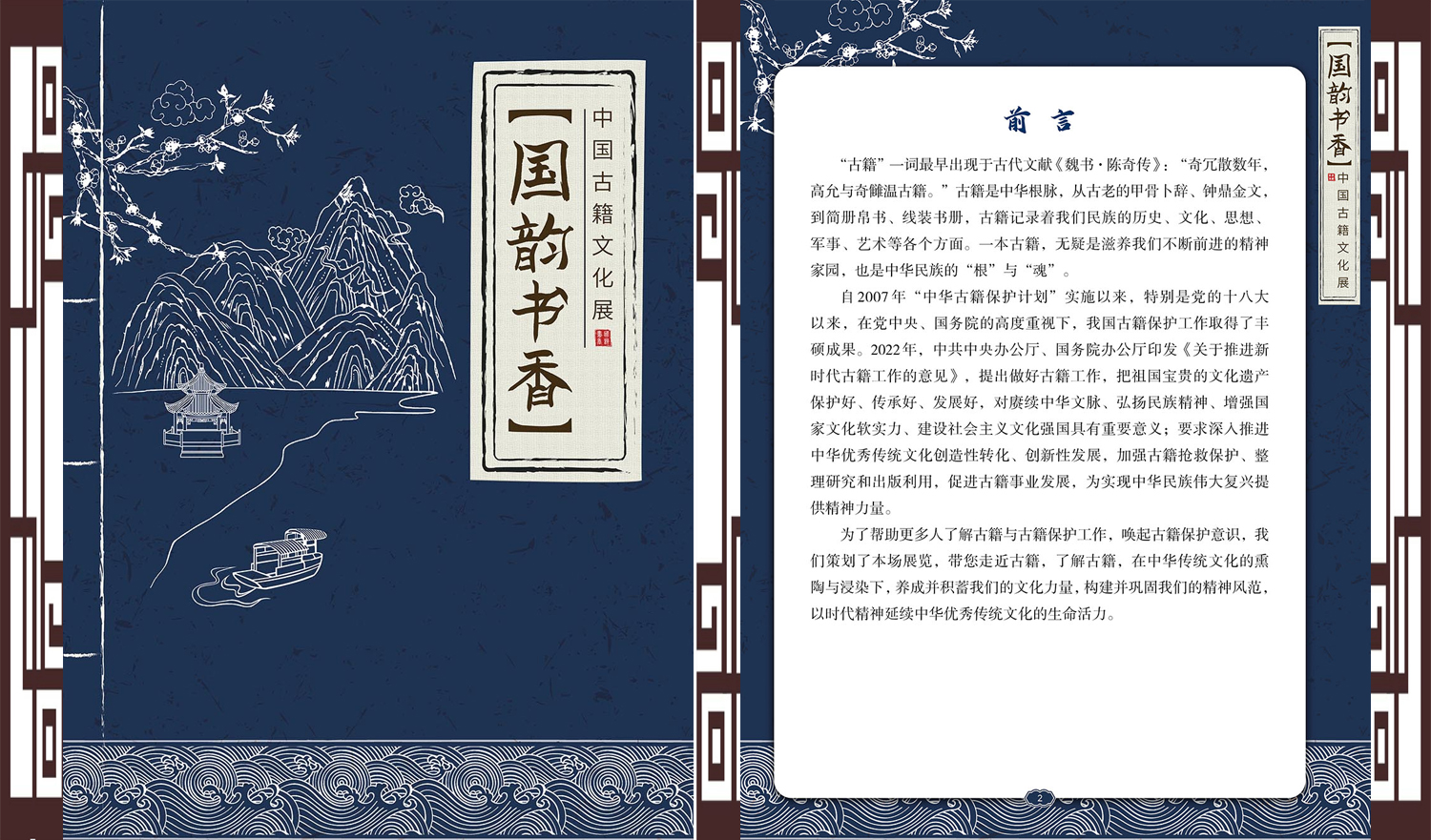 【线上展览】|《国韵书香——中国古籍文化展》展