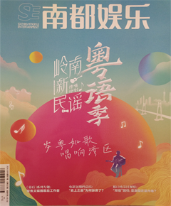 《南都娱乐》