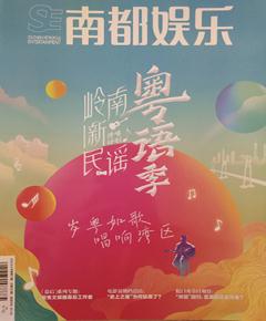 《南都娱乐》