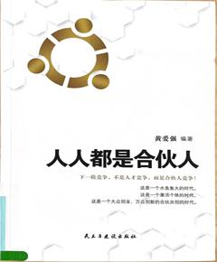 《人人都是合伙人》