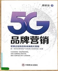 《5G品牌营销》