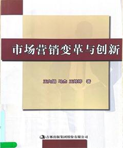 《市场营销变革与创新》