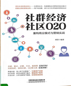 《社群经济+社区O2O