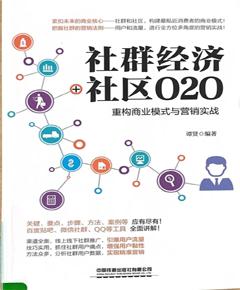《社群经济+社区O2O