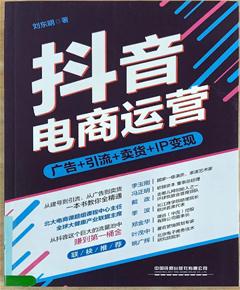 《抖音电商运营