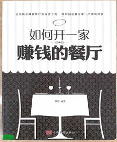 《如何开一家赚钱的餐厅》