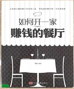 《如何开一家赚钱的餐厅》