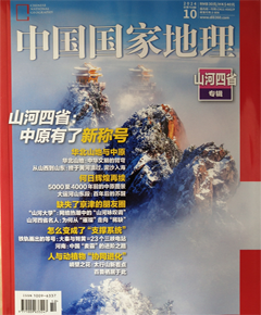 《中国国家地理》