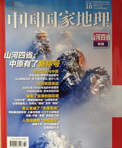 《中国国家地理》