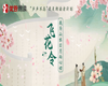 【活动通知】| “我为山水日月而心动”——“声声不息”我是朗读者计划活动上线啦~