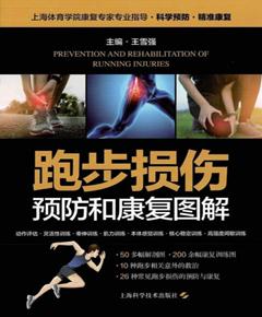 跑步损伤预防和康复图解