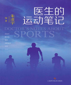 医生的运动笔记