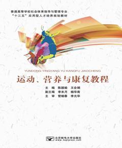 运动、营养与康复教程